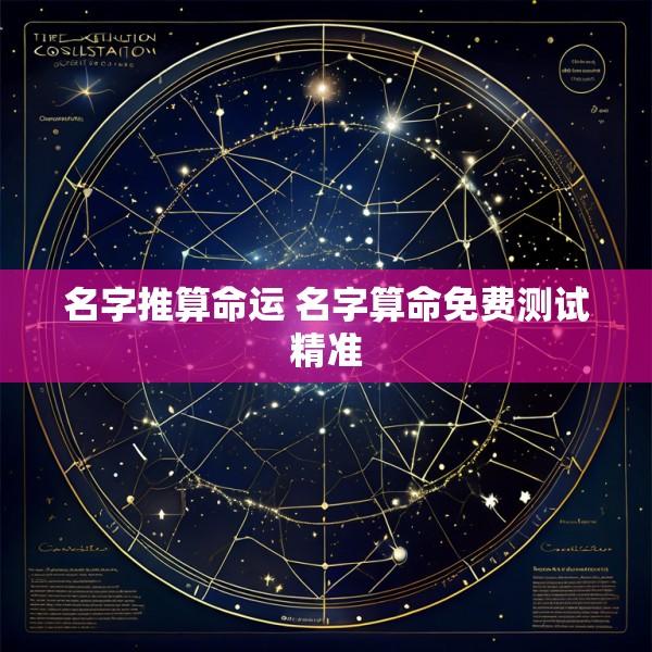 名字推算命运 名字算命免费测试精准