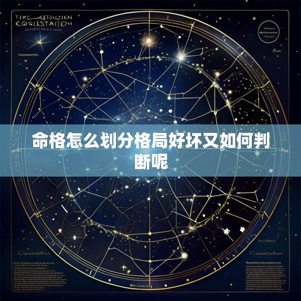 命格怎么划分格局好坏又如何判断呢