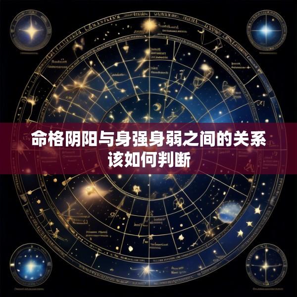 命格阴阳与身强身弱之间的关系该如何判断