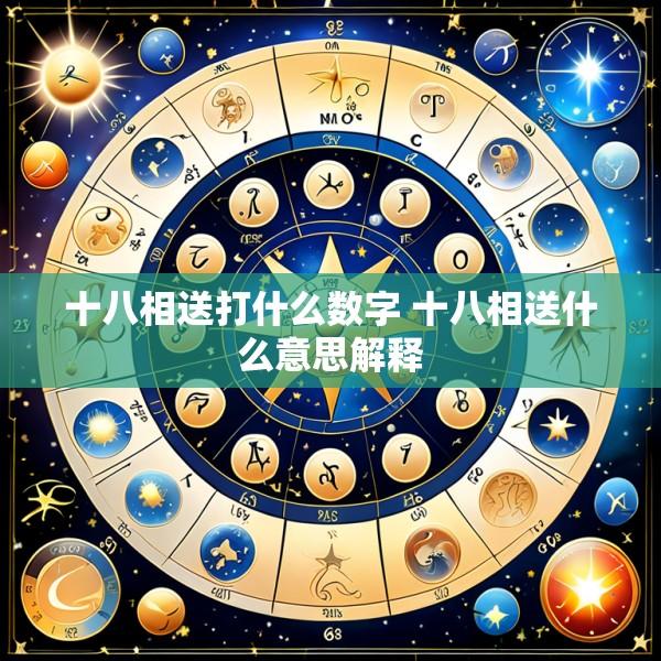 十八相送打什么数字 十八相送什么意思解释