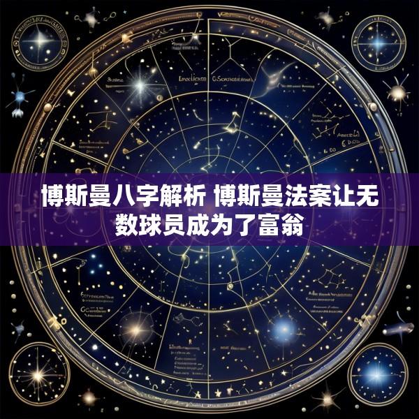 博斯曼八字解析 博斯曼法案让无数球员成为了富翁
