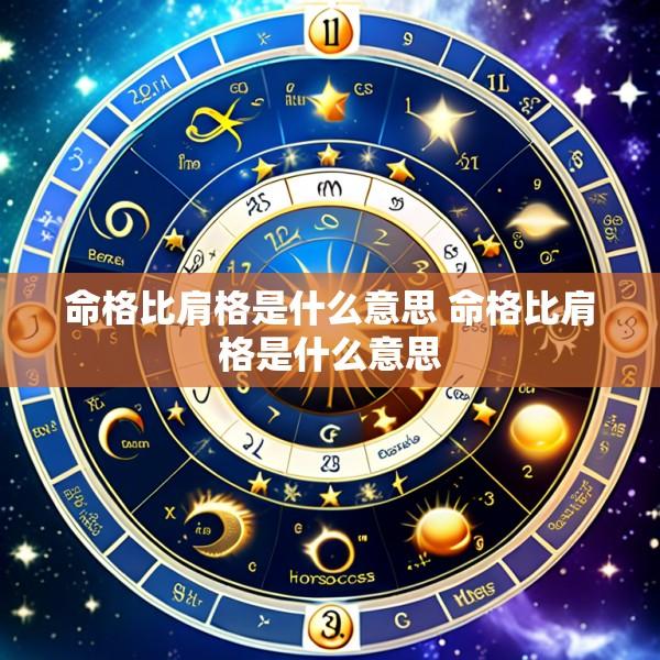 命格比肩格是什么意思 命格比肩格是什么意思