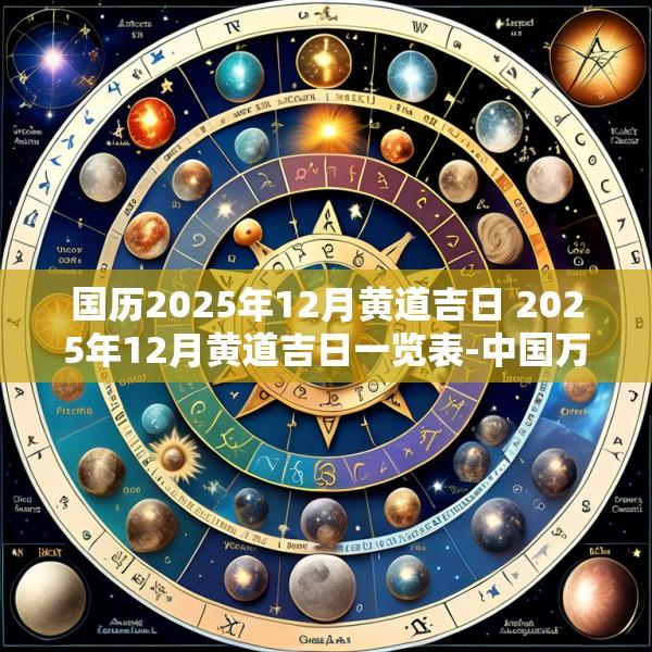 国历2025年12月黄道吉日 2025年12月黄道吉日一览表-中国万年历