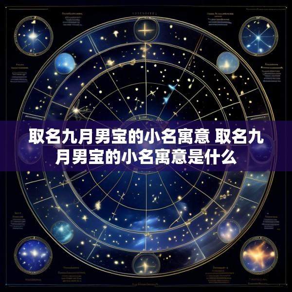 取名九月男宝的小名寓意 取名九月男宝的小名寓意是什么