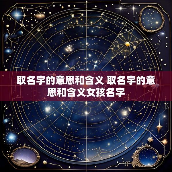 取名宇的意思和含义 取名宇的意思和含义女孩名字
