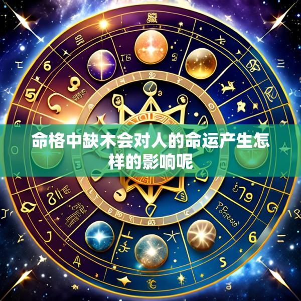命格中缺木会对人的命运产生怎样的影响呢