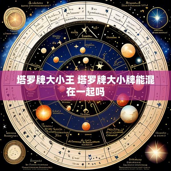 塔罗牌大小王 塔罗牌大小牌能混在一起吗
