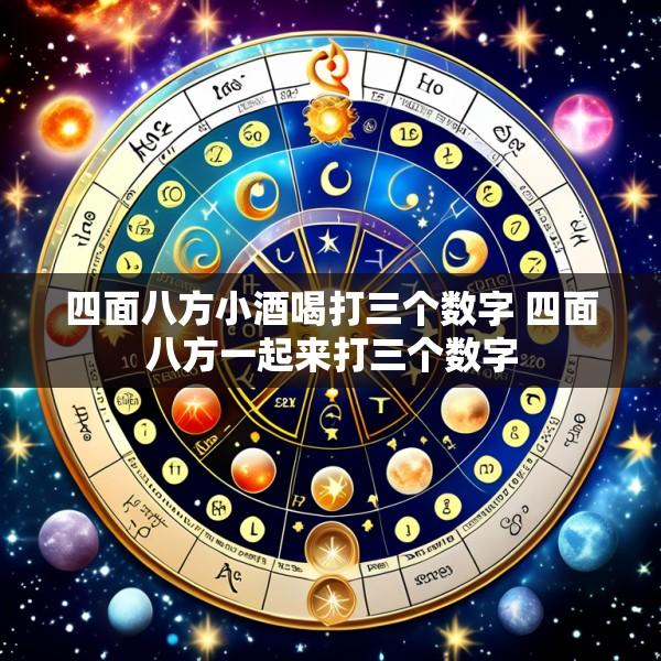 四面八方小酒喝打三个数字 四面八方一起来打三个数字