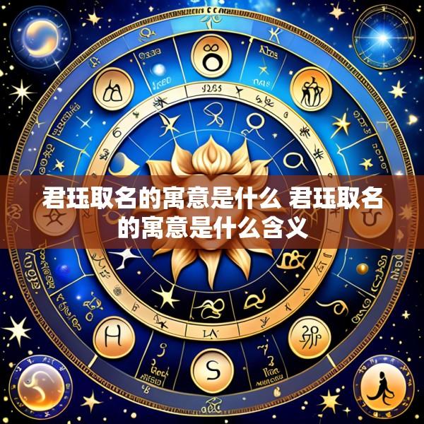 君珏取名的寓意是什么 君珏取名的寓意是什么含义