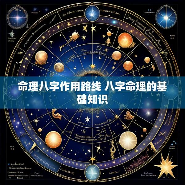 命理八字作用路线 八字命理的基础知识