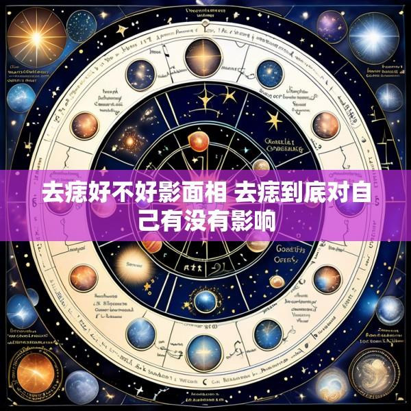 去痣好不好影面相 去痣到底对自己有没有影响