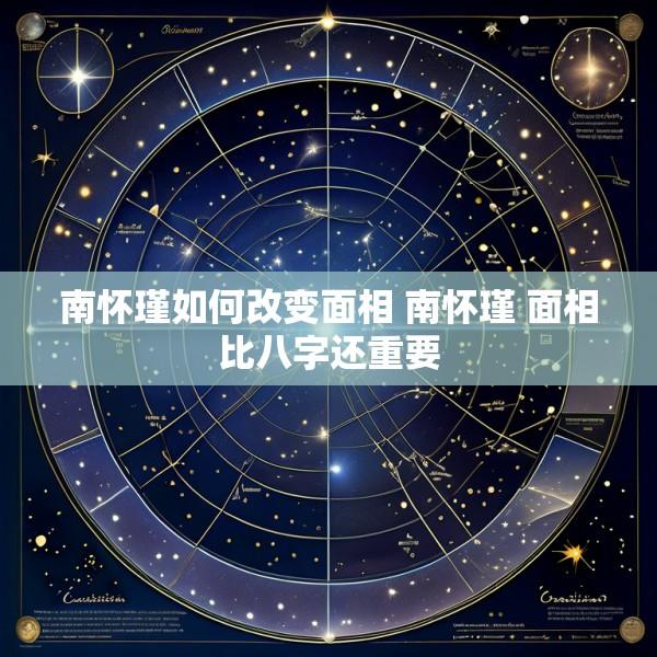 南怀瑾如何改变面相 南怀瑾 面相比八字还重要