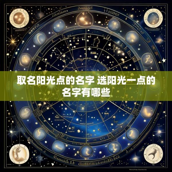 取名阳光点的名字 选阳光一点的名字有哪些