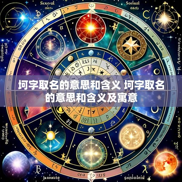 坷字取名的意思和含义 坷字取名的意思和含义及寓意