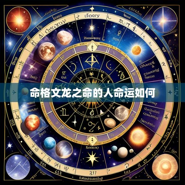 命格文龙之命的人命运如何