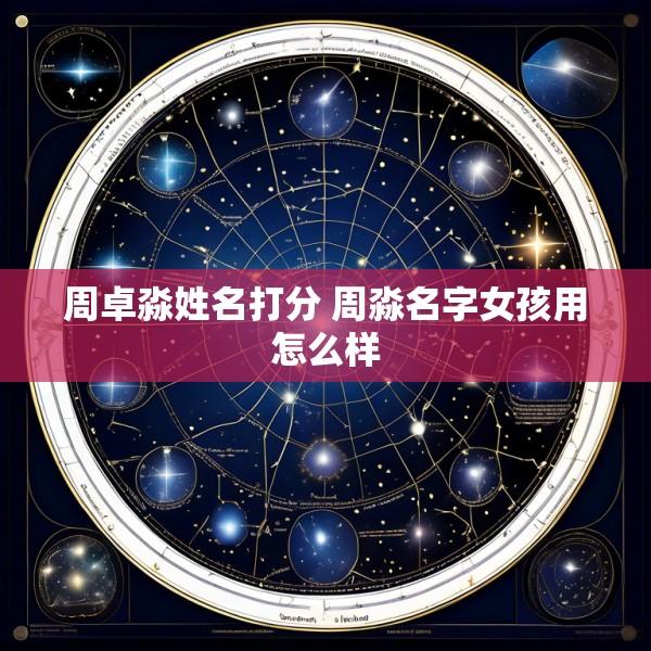 周卓淼姓名打分 周淼名字女孩用怎么样