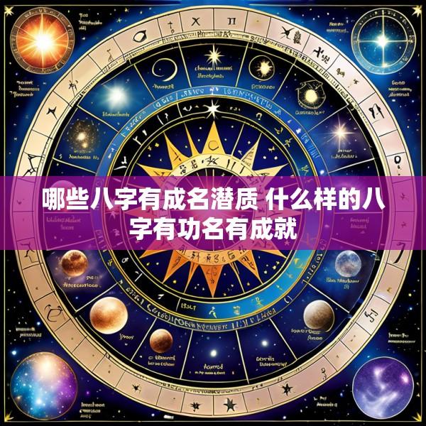 哪些八字有成名潜质 什么样的八字有功名有成就