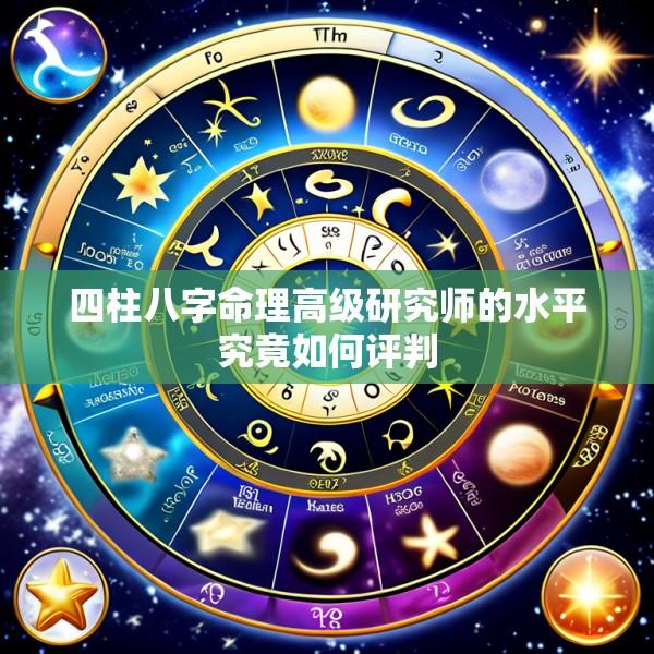 四柱八字命理高级研究师的水平究竟如何评判