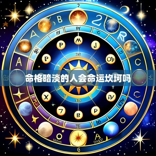 命格暗淡的人会命运坎坷吗