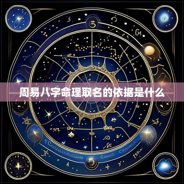 周易八字命理取名的依据是什么