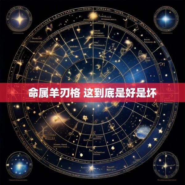 命属羊刃格 这到底是好是坏