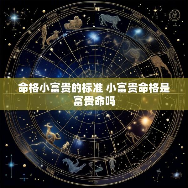 命格小富贵的标准 小富贵命格是富贵命吗