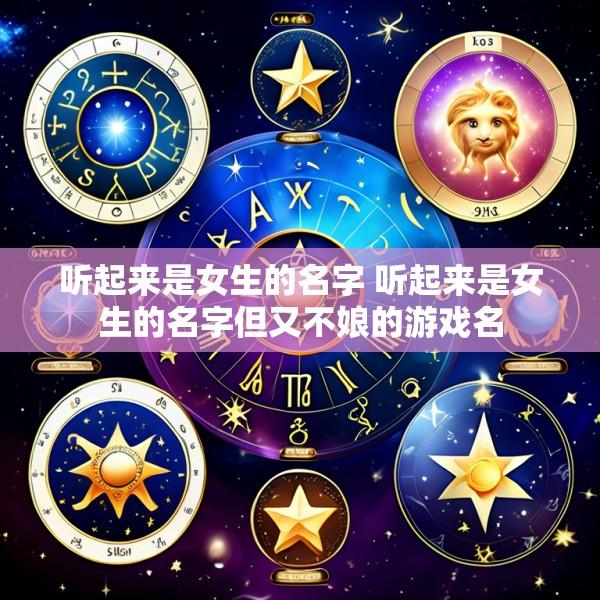 听起来是女生的名字 听起来是女生的名字但又不娘的游戏名