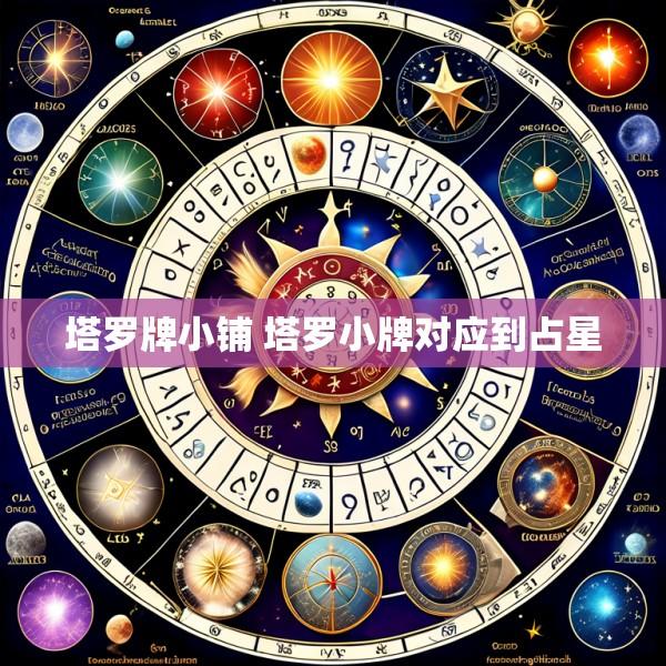 塔罗牌小铺 塔罗小牌对应到占星