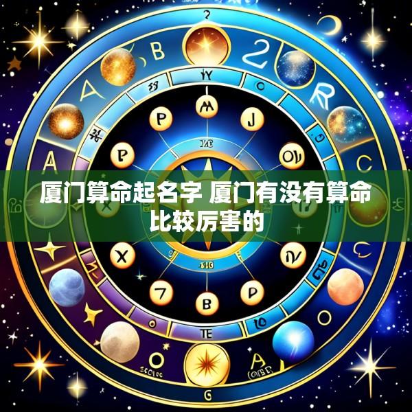 厦门算命起名字 厦门有没有算命比较厉害的