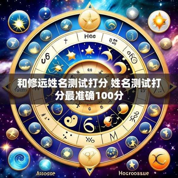 和修远姓名测试打分 姓名测试打分最准确100分