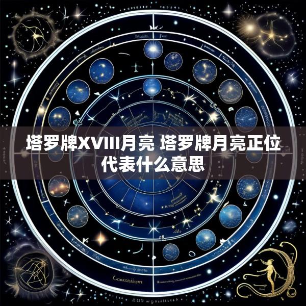 塔罗牌XVIII月亮 塔罗牌月亮正位代表什么意思