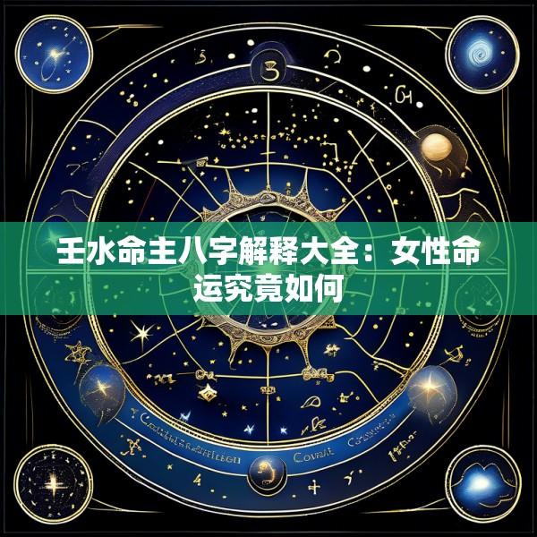 壬水命主八字解释大全：女性命运究竟如何