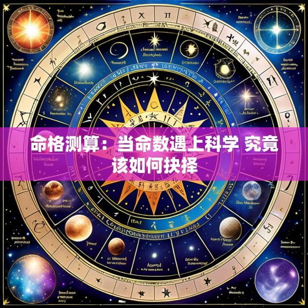 命格测算：当命数遇上科学 究竟该如何抉择
