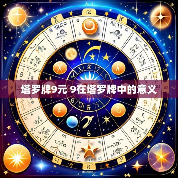 塔罗牌9元 9在塔罗牌中的意义