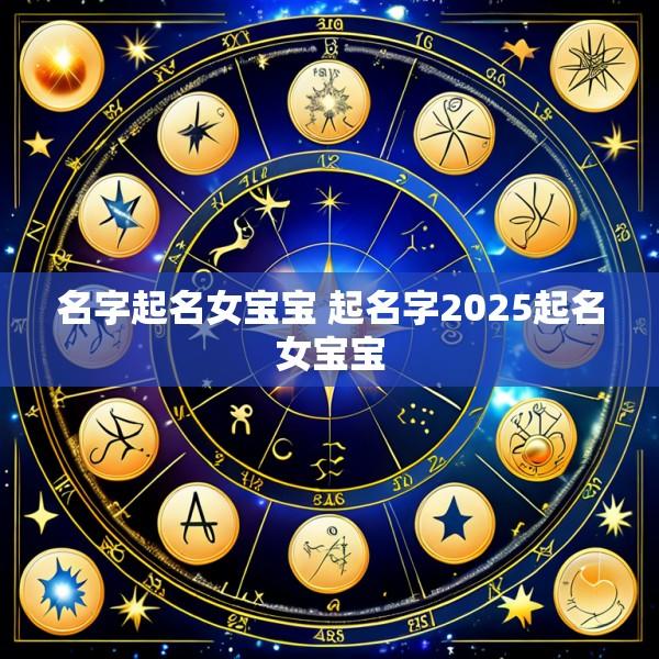 名字起名女宝宝 起名字2025起名女宝宝