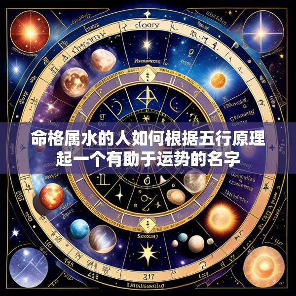 命格属水的人如何根据五行原理起一个有助于运势的名字