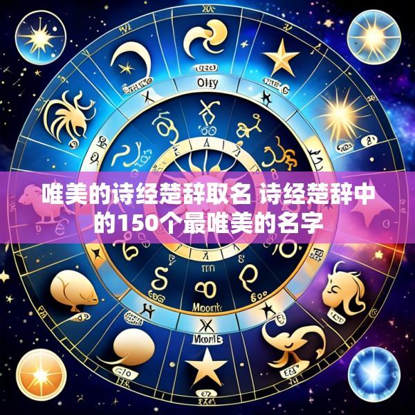 唯美的诗经楚辞取名 诗经楚辞中的150个最唯美的名字
