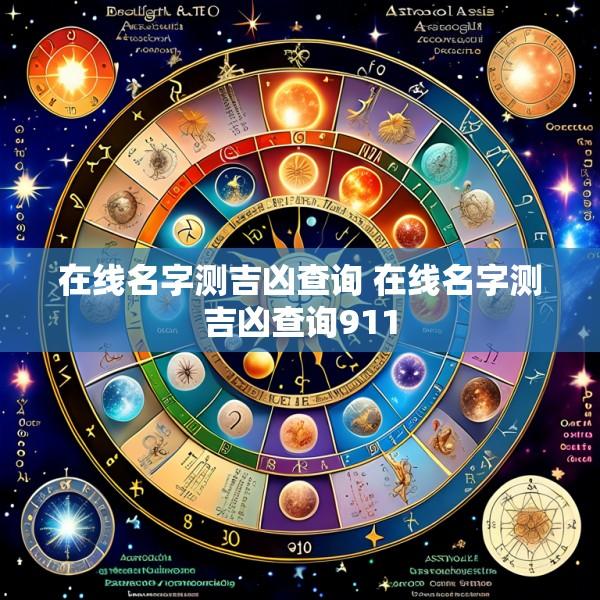 在线名字测吉凶查询 在线名字测吉凶查询911