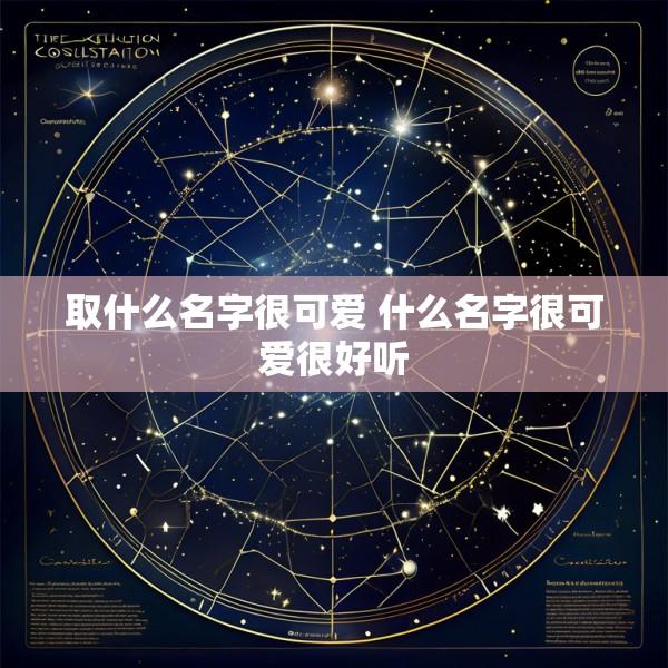 取什么名字很可爱 什么名字很可爱很好听