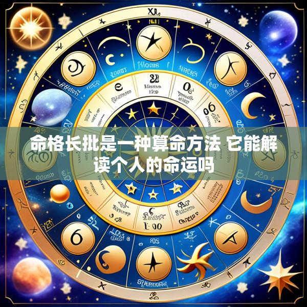 命格长批是一种算命方法 它能解读个人的命运吗