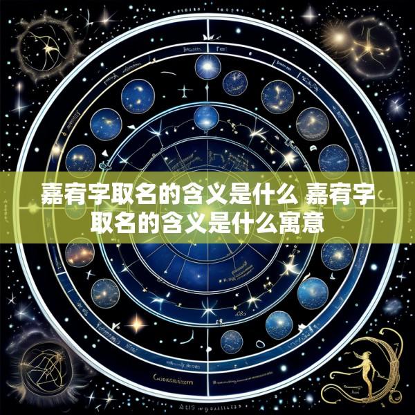 嘉宥字取名的含义是什么 嘉宥字取名的含义是什么寓意
