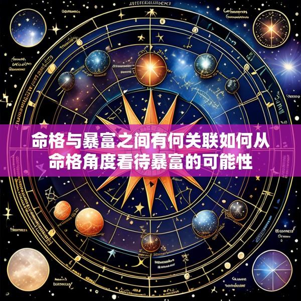 命格与暴富之间有何关联如何从命格角度看待暴富的可能性
