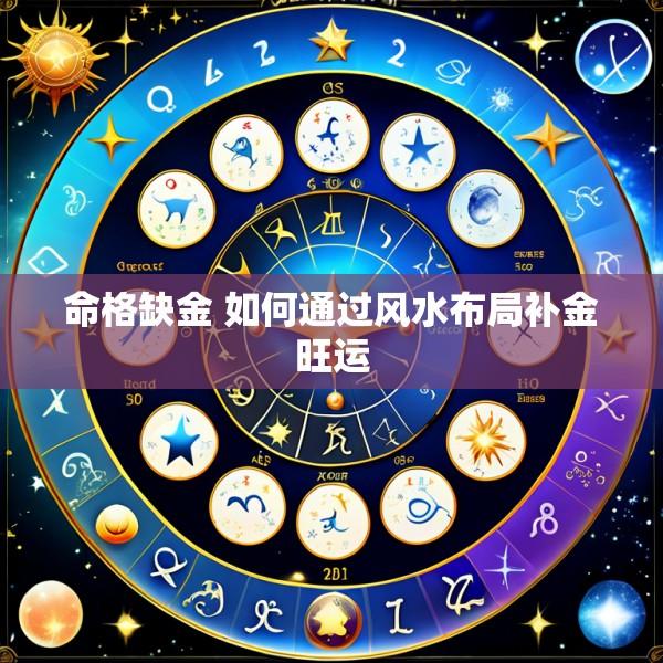 命格缺金 如何通过风水布局补金旺运