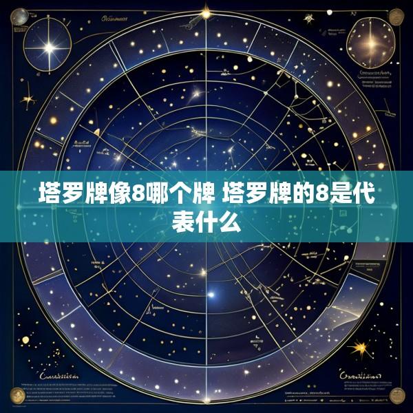 塔罗牌像8哪个牌 塔罗牌的8是代表什么