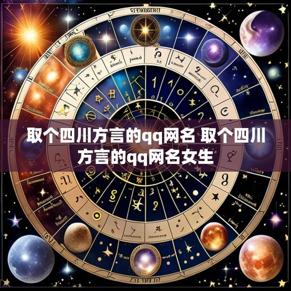 取个四川方言的qq网名 取个四川方言的qq网名女生