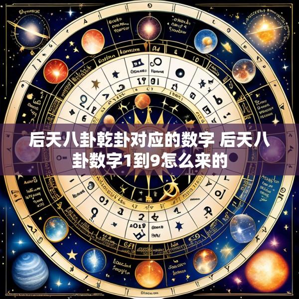 后天八卦乾卦对应的数字 后天八卦数字1到9怎么来的