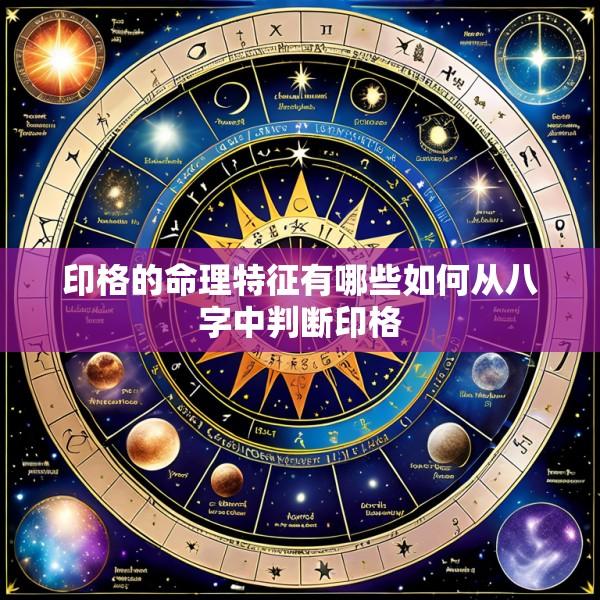 印格的命理特征有哪些如何从八字中判断印格
