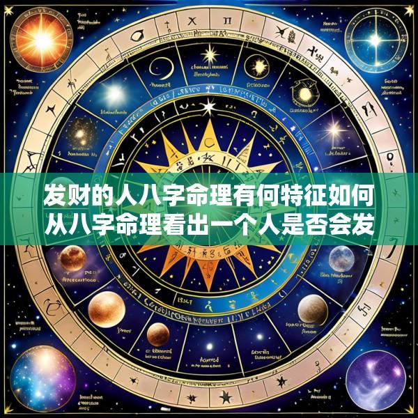 发财的人八字命理有何特征如何从八字命理看出一个人是否会发财