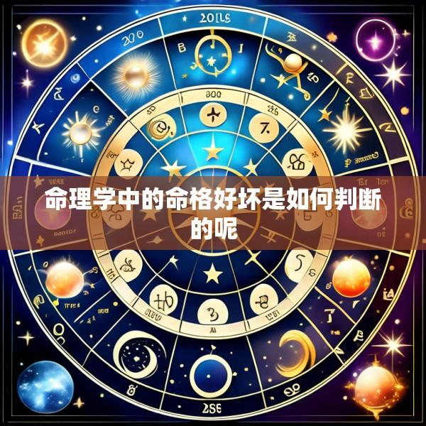 命理学中的命格好坏是如何判断的呢
