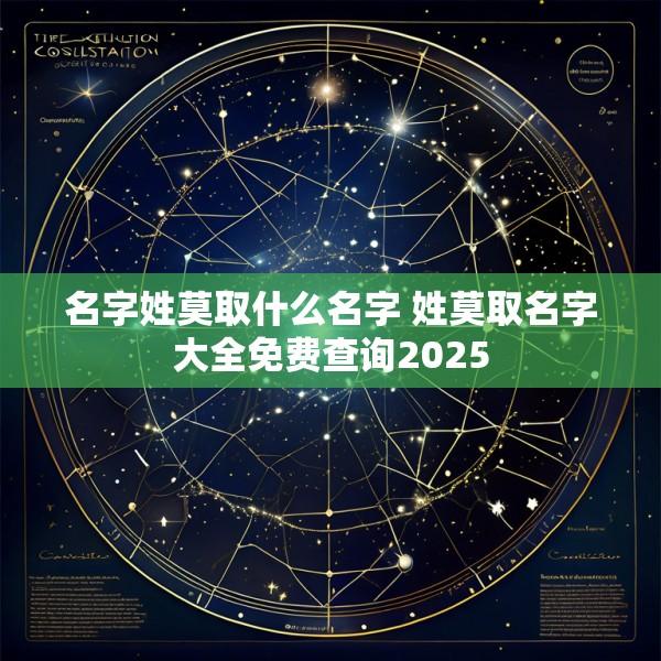 名字姓莫取什么名字 姓莫取名字大全免费查询2025